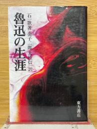 魯迅の生涯
