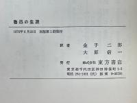 魯迅の生涯