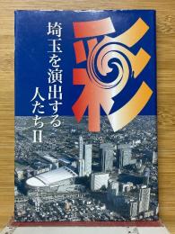 埼玉を演出する人たちⅡ