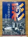 埼玉を演出する人たちⅡ