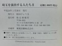 埼玉を演出する人たちⅡ