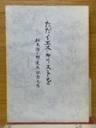 ただイエス・キリストを　松木治三郎先生記念文集