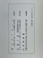 ただイエス・キリストを　松木治三郎先生記念文集
