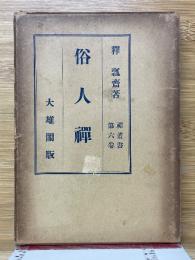 俗人禅　禅叢書第六巻