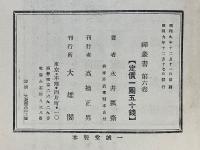 俗人禅　禅叢書第六巻