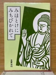 みほとけにみちびかれて