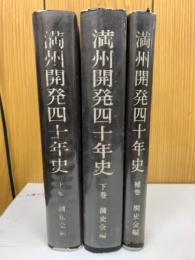 満州開発四十年史