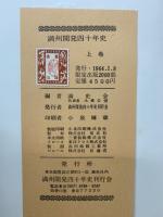 満州開発四十年史