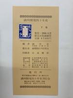 満州開発四十年史
