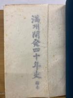 満州開発四十年史