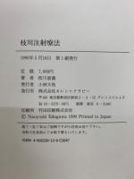 なおさん枝川注射療法 : 体壁医学の臨床応用
