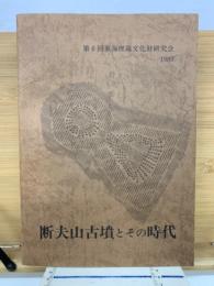 断夫山古墳とその時代