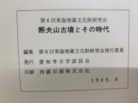 断夫山古墳とその時代