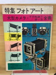 大型カメラ　その知識と使い方　全集　