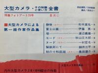 大型カメラ　その知識と使い方　全集　