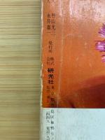 大型カメラ　その知識と使い方　全集　