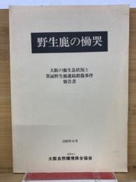 野生鹿の慟哭 : 大阪の鹿生息状況と箕面野生鹿連続殺傷事件報告書