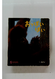 おっぱいぱい　5