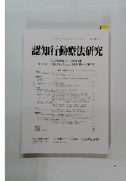 認知行動療法研究