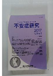 不安症研究 2017 Vol. 9 No. 1