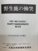 野生鹿の慟哭 : 大阪の鹿生息状況と箕面野生鹿連続殺傷事件報告書
