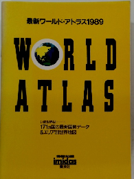 最新ワールド・アトラス1989　WORLD　ATLAS