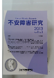 Anxiety Disorder Research 不安障害研究 2013 vol4 No.1