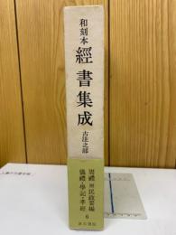 刻本 經書集成 古注之部  第六輯