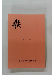 躾 第十号