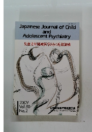 児童青年精神医学とその近接領域　2009