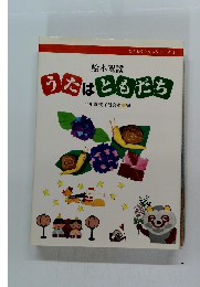 絵本童謡　うたはともだち　
