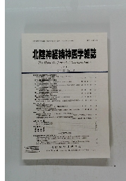 北陸神経精神医学雑誌　2011 Vol. 25 No. 1-2