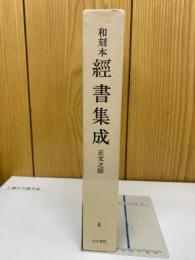 和刻本　経書集成　正文之部　第四輯
