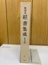 和刻本　経書集成　正文之部　第四輯