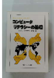 コンピュータ リテラシーの基礎