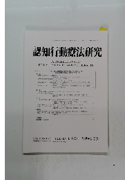 認知行動療法研究