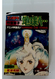 マンガ少年別冊　地球へ　総集編 第1部 第2部