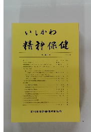 いしかわ精神保健　第 45 号 2004