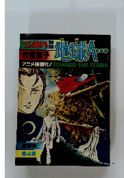 マンガ少年! 竹宮恵子
