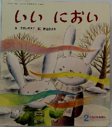いいにおい　ころころえほん2