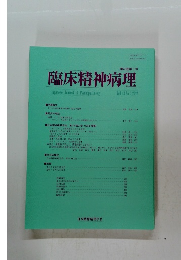 臨床精神病理　Vol. 13.No.3.2029