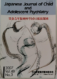 児童青年精神医学とその近接領域 2007 