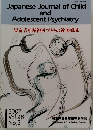児童青年精神医学とその近接領域 2007 