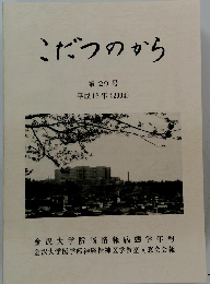 こだつのから　第 29 号 平成16年(2004)