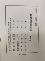 和刻本　経書集成　正文之部　第四輯
