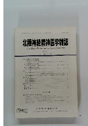 北陸神経精神医学雑誌　2006 Vol. 20 No. 1-2