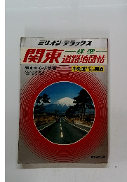 関東道路地図帖
