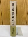 和刻本　経書集成　正文之部　第三輯