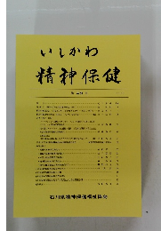 いしかわ精神保健　第 49 号 2008