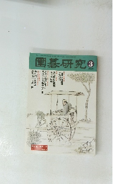 圍碁研究3　2002